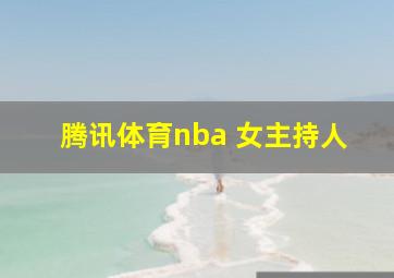 腾讯体育nba 女主持人